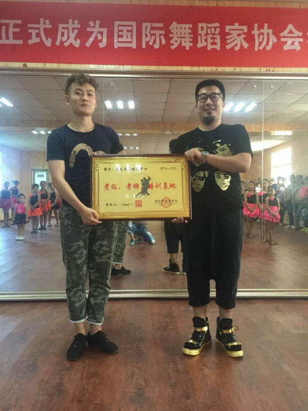热烈祝贺多艺舞蹈培训中心正式被国际舞蹈家协会授予天津市滨海新区考级、考牌、培训基地