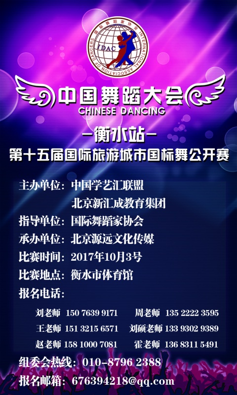关于举办2017《中国舞蹈大会》全国巡回赛--衡水站的赛事通知