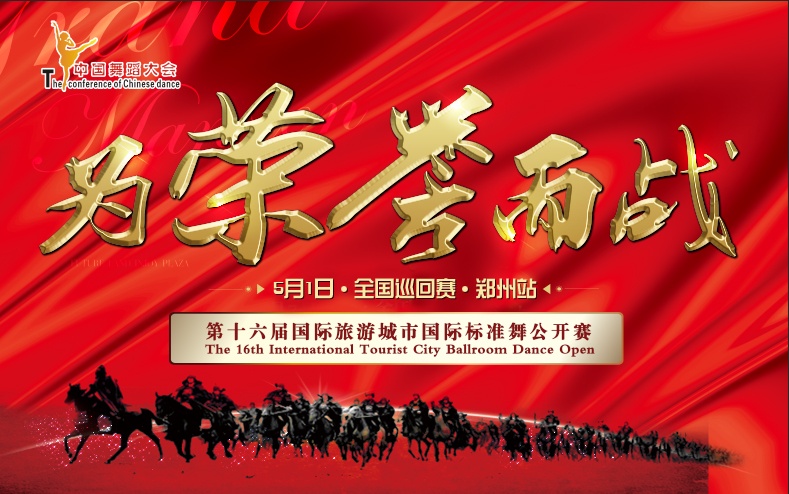 2018年度《中国舞蹈大会》全国巡回赛 -- 郑州站报名启动
